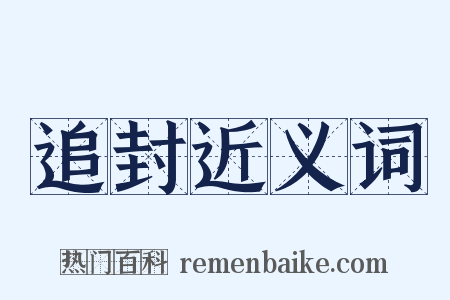 追封近义词是什么意思的图片